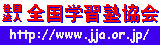 社団法人全国学習塾協会